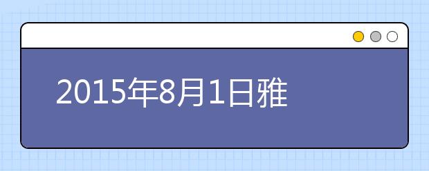 2021年8月1日雅思阅读机经
