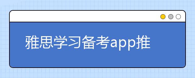 雅思学习备考app推荐-练习类