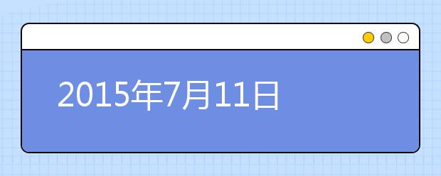 2021年7月11日雅思阅读机经