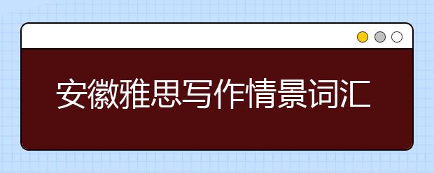 安徽雅思写作情景词汇-邀请信类词汇