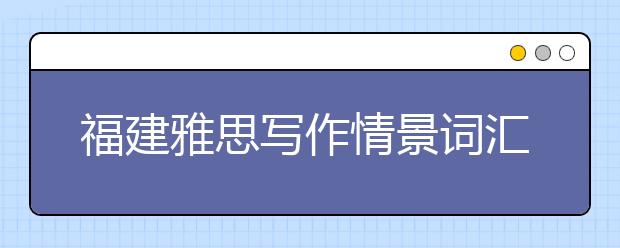 福建雅思写作情景词汇-求职信类词汇