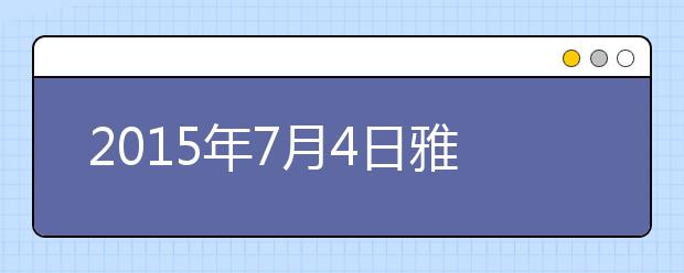 2021年7月4日雅思口语机经