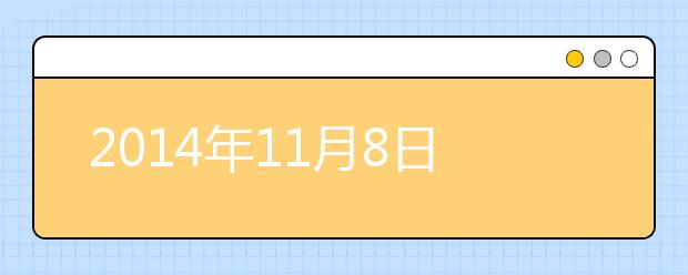 2021年11月8日雅思写作机经