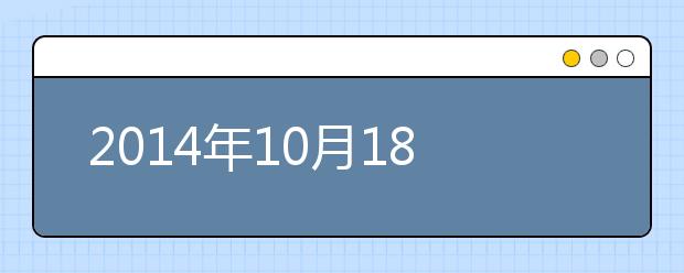 2021年10月18日雅思口语机经