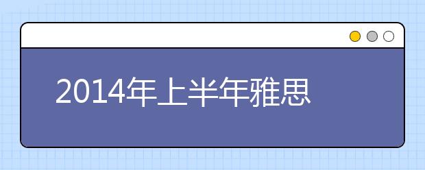 2021年上半年雅思作文复习资料机经