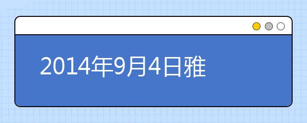 2021年9月4日雅思口语机经
