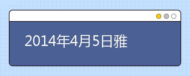 2021年4月5日雅思大作文思路分析