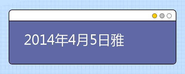 2021年4月5日雅思口语机经