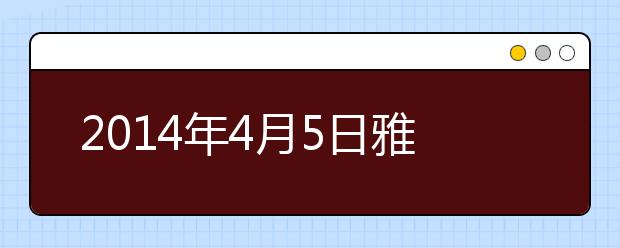 2021年4月5日雅思考试听力机经