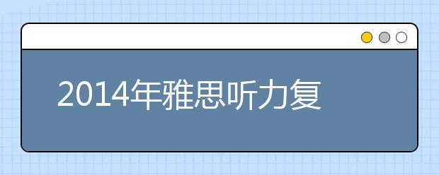 2021年雅思听力复习资料考情回顾一季