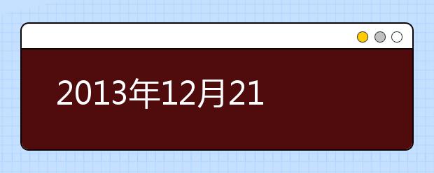 2021年12月21日雅思听力机经