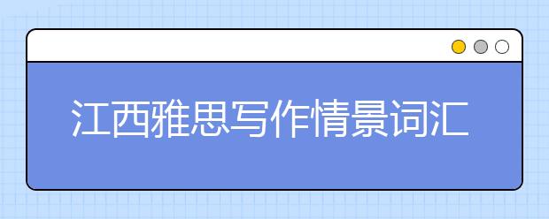江西雅思写作情景词汇-投诉信类词汇