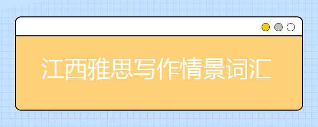 江西雅思写作情景词汇-社会民风类词汇