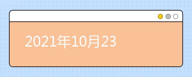 2021年10月23日雅思听力考试题型及答案