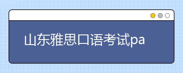 山东雅思口语考试part 1常见话题：礼貌相关