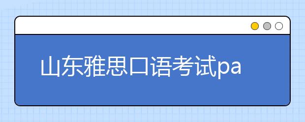 山东雅思口语考试part 1常见话题：媒体相关