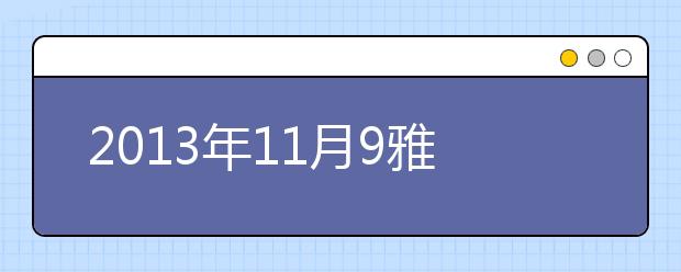 2021年11月9雅思写作复习资料及思路分析