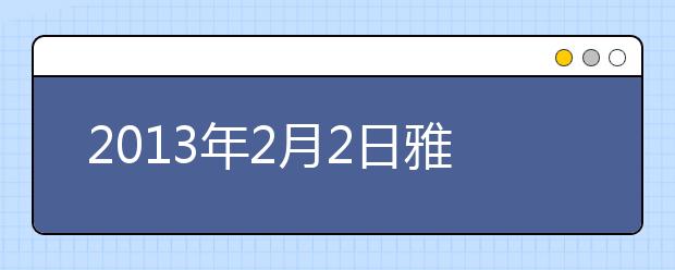 2021年2月2日雅思口语复习资料