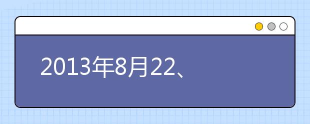 2021年8月22、23日雅思口语机经