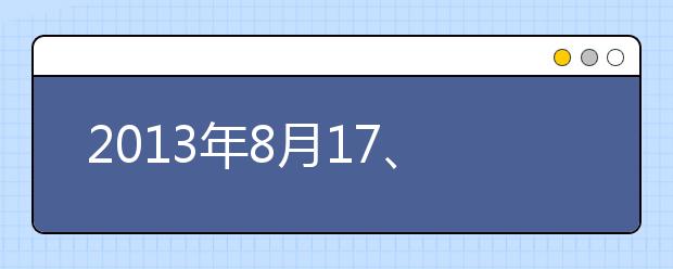 2021年8月17、18日各地雅思口语话题汇总