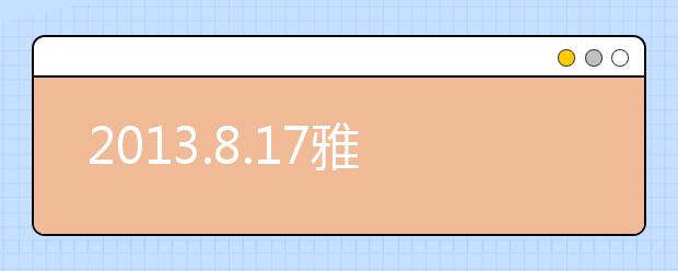 2021.8.17雅思阅读机经分享与分析