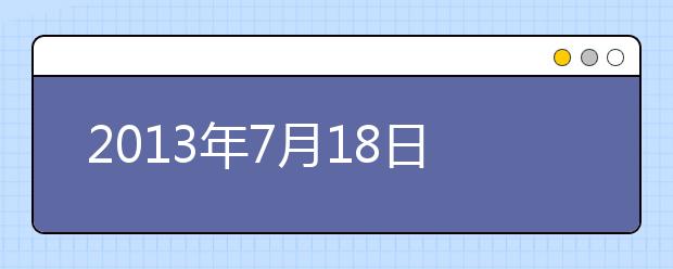 2021年7月18日雅思口语机经