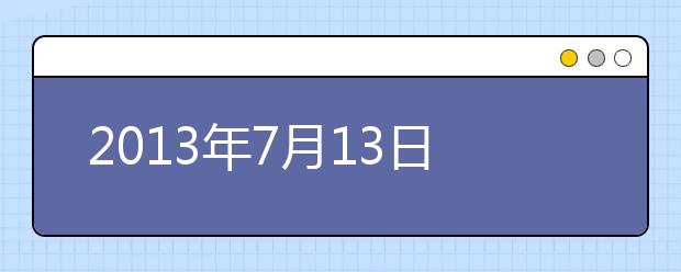 2021年7月13日雅思写作考情分析