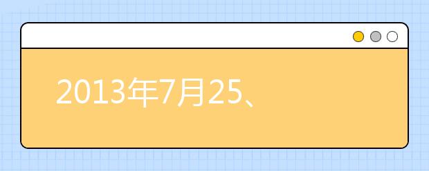 2021年7月25、26日雅思口语回忆