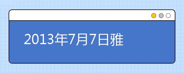 2021年7月7日雅思口语考试考情评析