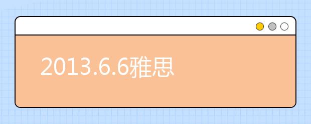 2021.6.6雅思口语机经评析
