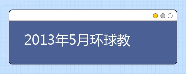 2021年5月环球教育机经汇总