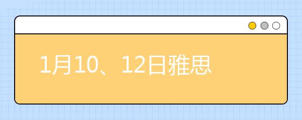 1月10、12日雅思写作复习资料解析