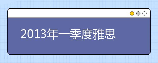 2021年一季度雅思阅读复习资料、题型解析