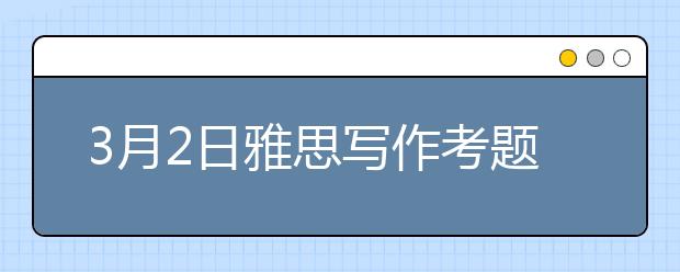 3月2日雅思写作考题回顾解析