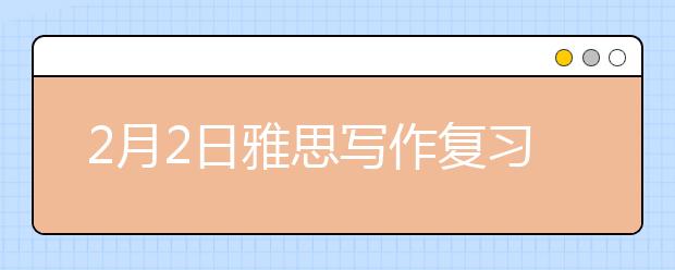 2月2日雅思写作复习资料解析