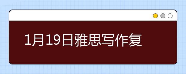 1月19日雅思写作复习资料解析