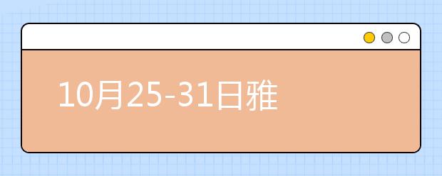 10月25-31日雅思口语考题预测