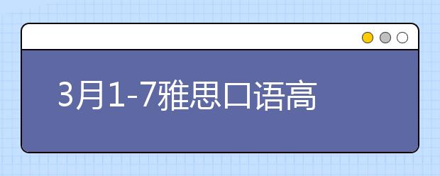 3月1-7雅思口语高频考题预测