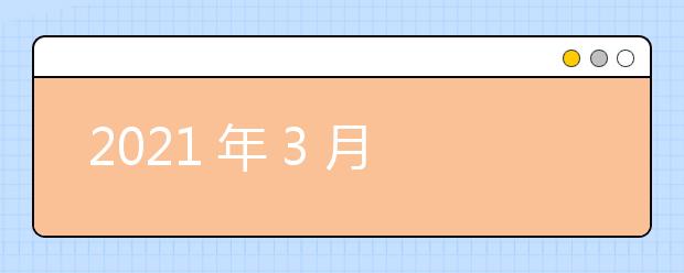 2021 年 3 月份雅思写作预测