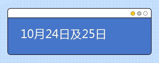 10月24日及25日雅思考试写作重点预测