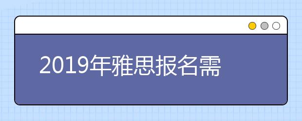 2021年雅思报名需要多少钱