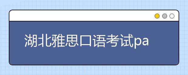 湖北雅思口语考试part 1常见话题：学习相关
