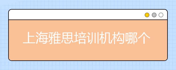 上海雅思培训机构哪个好