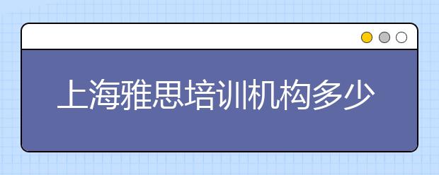 上海雅思培训机构多少钱