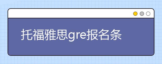 托福雅思gre报名条件是什么