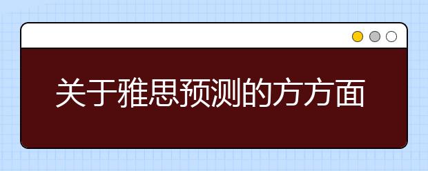 关于雅思预测的方方面面