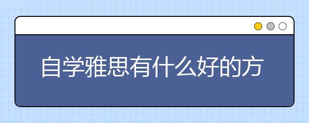 自学雅思有什么好的方法