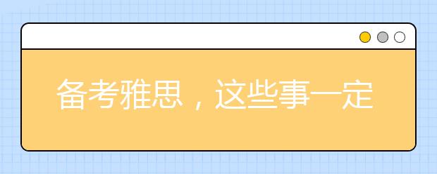备考雅思，这些事一定要理清