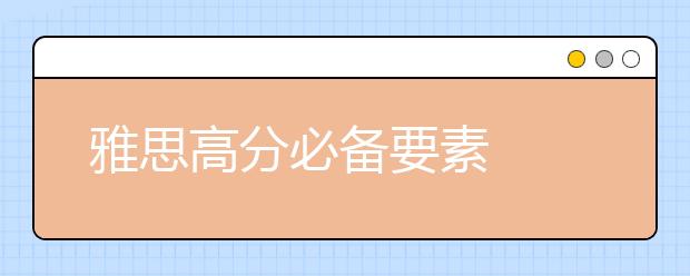 雅思高分必备要素