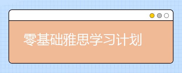 零基础雅思学习计划